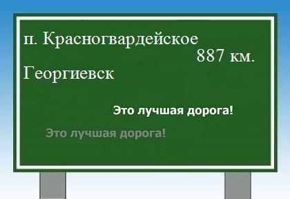 расстояние поселок Красногвардейское    Георгиевск как добраться