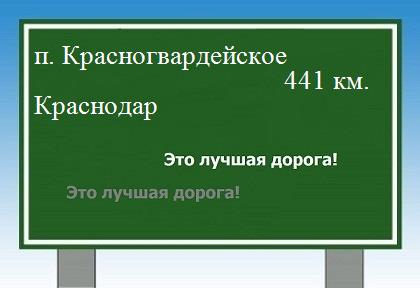расстояние поселок Красногвардейское    Краснодар как добраться
