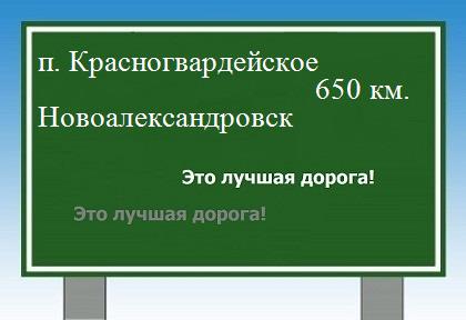 расстояние поселок Красногвардейское    Новоалександровск как добраться