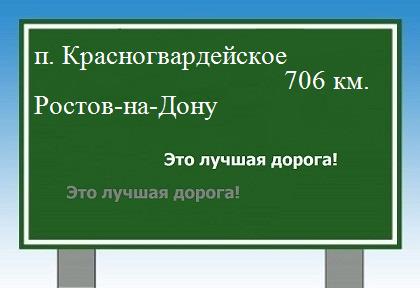 расстояние поселок Красногвардейское    Ростов-на-Дону как добраться