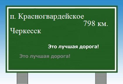 Сколько км от поселка Красногвардейское до Черкесска