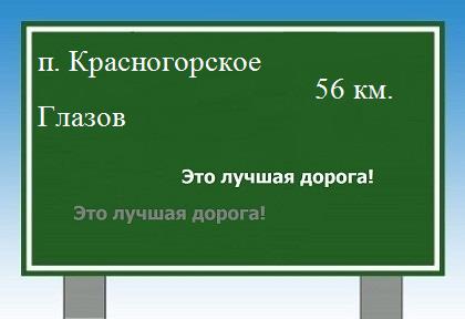 Карта от поселка Красногорское до Глазова