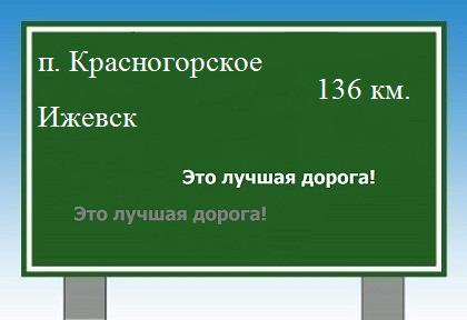 Карта от поселка Красногорское до Ижевска