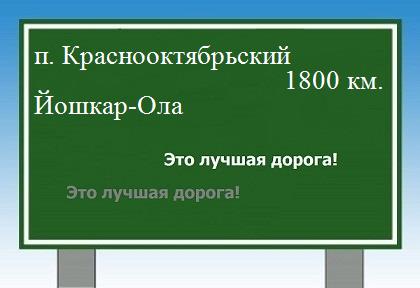 расстояние поселок Краснооктябрьский - Йошкар-Ола как добраться