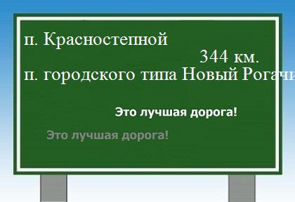 расстояние поселок Красностепной  &nbsp; поселок городского типа Новый Рогачик как добраться