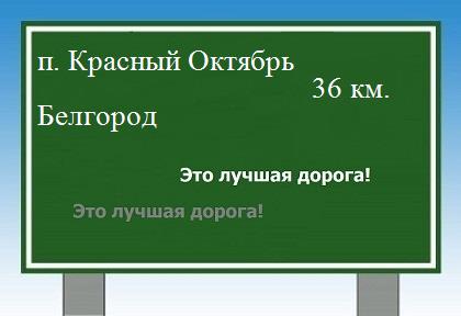 расстояние поселок Красный Октябрь    Белгород как добраться