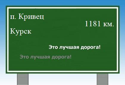 расстояние поселок Кривец    Курск как добраться