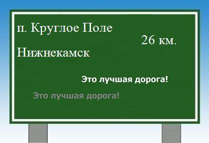 расстояние поселок Круглое Поле    Нижнекамск как добраться