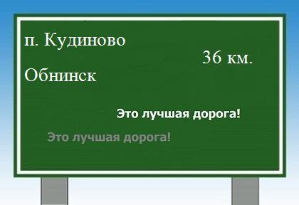 Сколько км от поселка Кудиново до Обнинска
