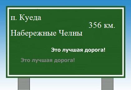 Маршрут от поселка Куеда до Набережных Челнов