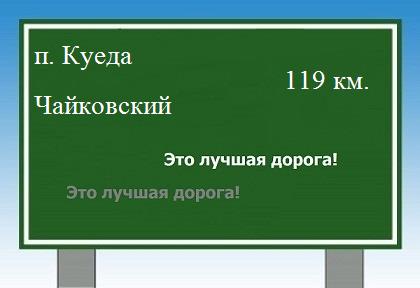 Сколько км от поселка Куеда до Чайковского