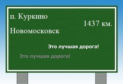 Сколько км от поселка Куркино до Новомосковска