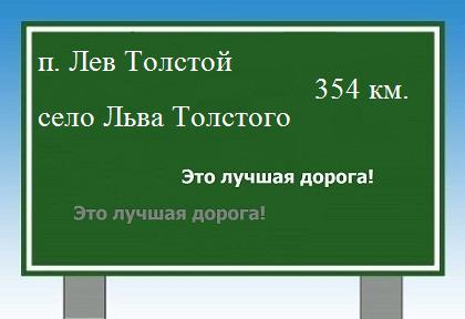 расстояние поселок Лев Толстой  &nbsp; село Льва Толстого как добраться