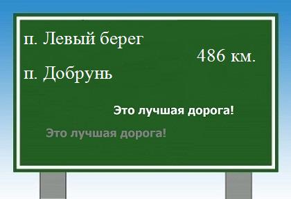 расстояние поселок Левый берег  &nbsp; поселок Добрунь как добраться