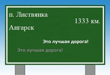 расстояние поселок Листвянка    Ангарск как добраться