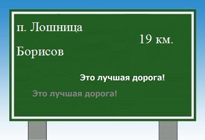 Карта от поселка Лошница до Борисова