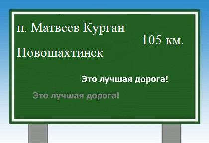Сколько км от поселка Матвеев Курган до Новошахтинска