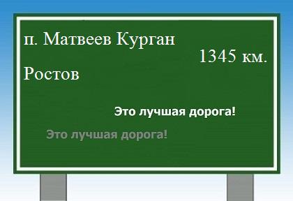 Сколько км от поселка Матвеев Курган до Ростова