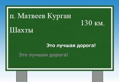 расстояние поселок Матвеев Курган    Шахты как добраться