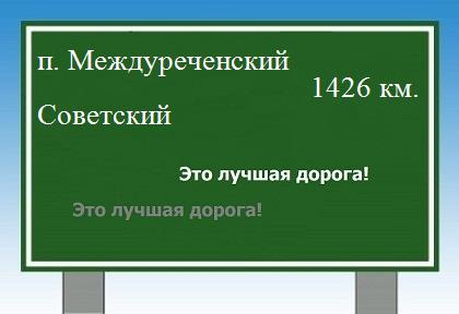 расстояние поселок Междуреченский    Советский как добраться