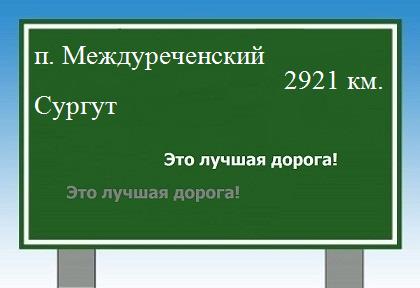 Маршрут от поселка Междуреченский до Сургута
