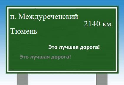 расстояние поселок Междуреченский    Тюмень как добраться