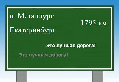 Сколько км от поселка Металлург до Екатеринбурга