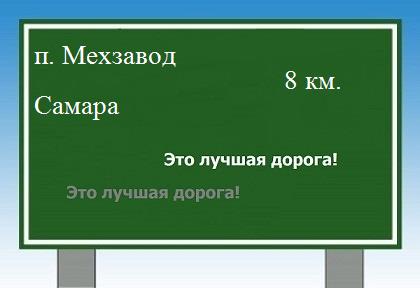 расстояние поселок Мехзавод  &nbsp; Самара как добраться
