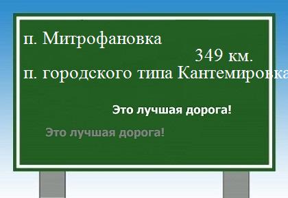 расстояние поселок Митрофановка    поселок городского типа Кантемировка как добраться