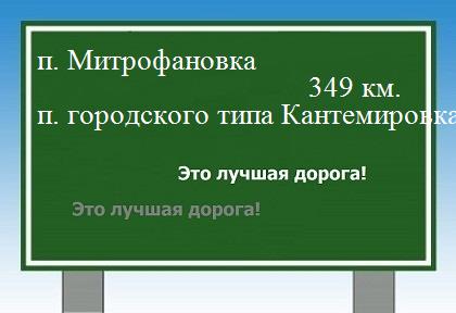 Маршрут поселок Митрофановка - Кантемировка