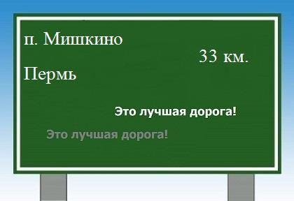 расстояние поселок Мишкино    Пермь как добраться