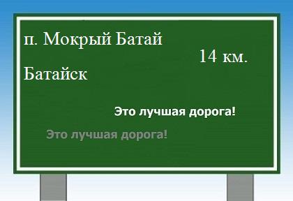 расстояние поселок Мокрый Батай    Батайск как добраться