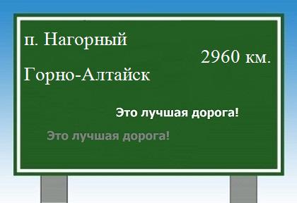 расстояние поселок Нагорный    Горно-Алтайск как добраться