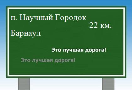 расстояние поселок Научный Городок    Барнаул как добраться