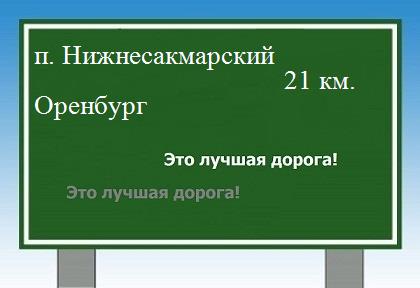 расстояние поселок Нижнесакмарский    Оренбург как добраться