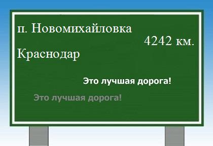 расстояние поселок Новомихайловка    Краснодар как добраться