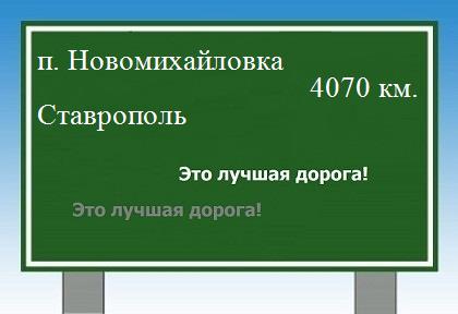 Сколько км от поселка Новомихайловка до Ставрополя