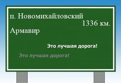 расстояние поселок Новомихайловский    Армавир как добраться