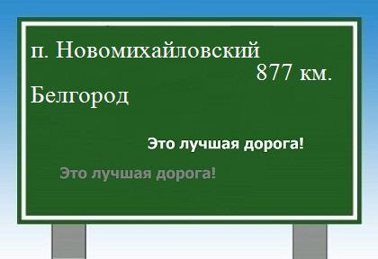 Сколько км от поселка Новомихайловский до Белгорода