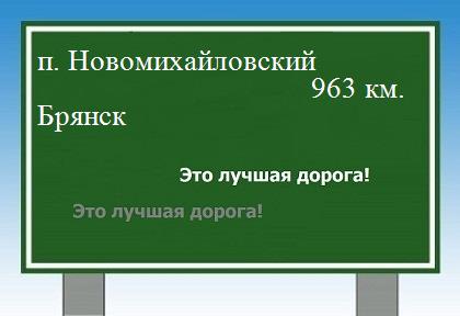 Сколько км от поселка Новомихайловский до Брянска