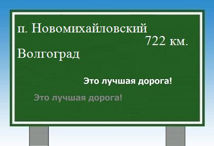 Сколько км от поселка Новомихайловский до Волгограда