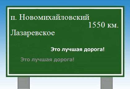 расстояние поселок Новомихайловский - Лазаревское как добраться