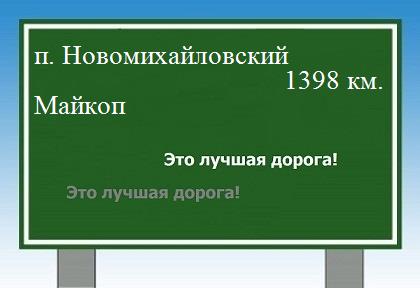 расстояние поселок Новомихайловский    Майкоп как добраться