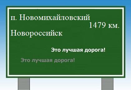 Маршрут от поселка Новомихайловский до Новороссийска