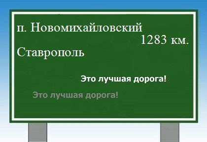 Сколько км от поселка Новомихайловский до Ставрополя