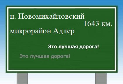 Маршрут от поселка Новомихайловский до микрорайона Адлер
