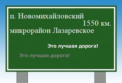расстояние поселок Новомихайловский    микрорайон Лазаревское как добраться