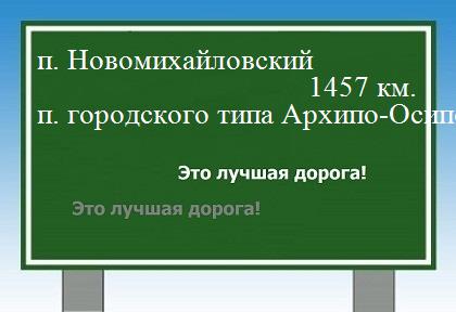Маршрут от поселка Новомихайловский до поселка городского типа Архипо-Осиповка