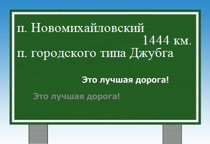 расстояние поселок Новомихайловский    поселок городского типа Джубга как добраться