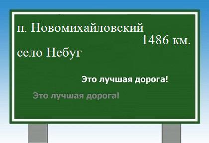расстояние поселок Новомихайловский  &nbsp; село Небуг как добраться